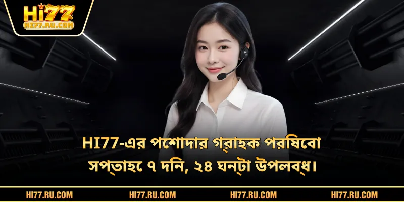 HI77-এর পেশাদার গ্রাহক পরিষেবা সপ্তাহে ৭ দিন, ২৪ ঘন্টা উপলব্ধ।