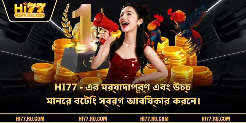 HI77 - এর মর্যাদাপূর্ণ এবং উচ্চ মানের বেটিং স্বর্গ আবিষ্কার করেন।
