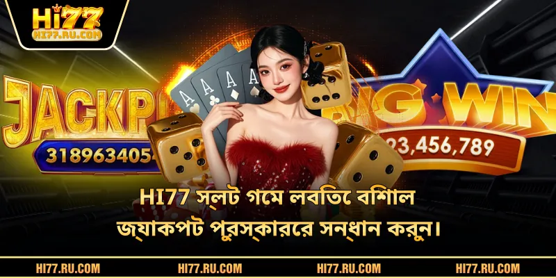 HI77 স্লট গেম লবিতে বিশাল জ্যাকপট পুরস্কারের সন্ধান করুন।