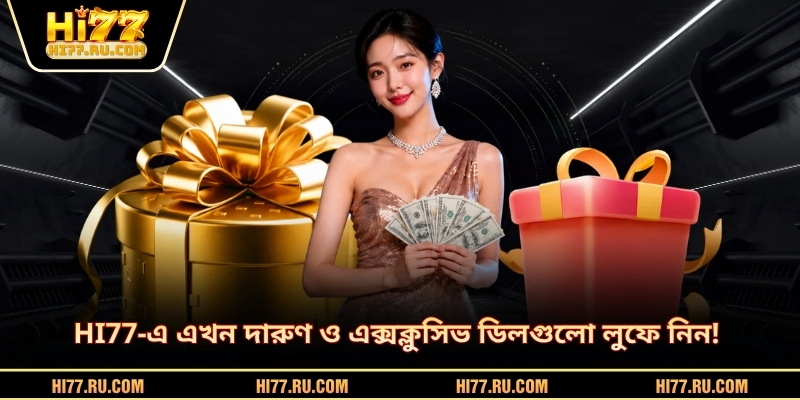 HI77-এ এখন দারুণ ও এক্সক্লুসিভ ডিলগুলো লুফে নিন!