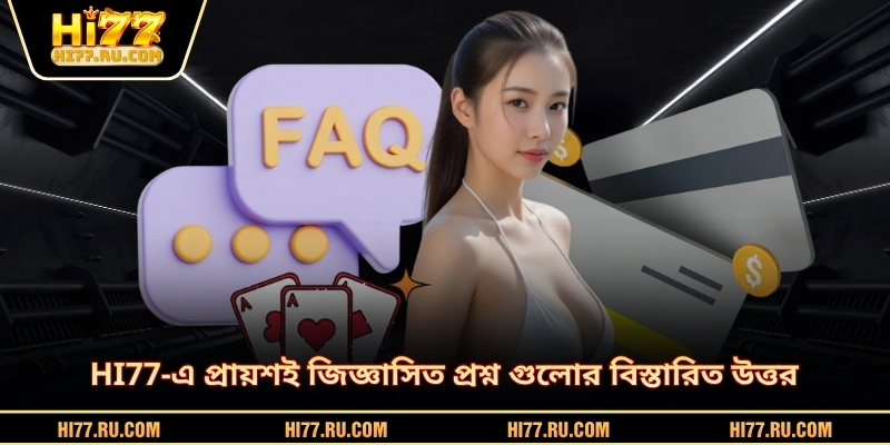 HI77-এ প্রায়শই জিজ্ঞাসিত প্রশ্ন গুলোর বিস্তারিত উত্তর