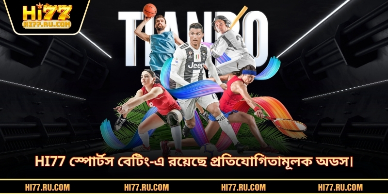 HI77 স্পোর্টস বেটিং-এ রয়েছে প্রতিযোগিতামূলক অডস।