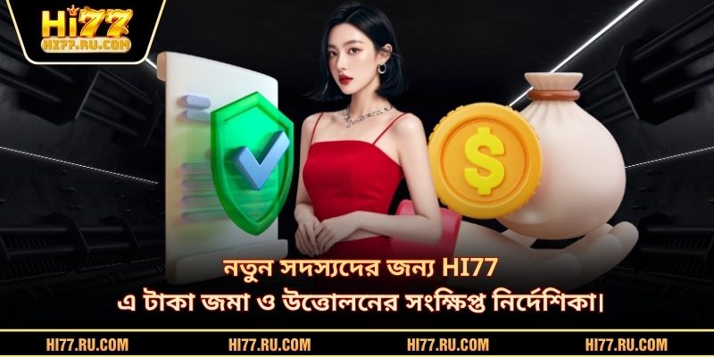 নতুন সদস্যদের জন্য HI77-এ টাকা জমা ও উত্তোলনের সংক্ষিপ্ত নির্দেশিকা।