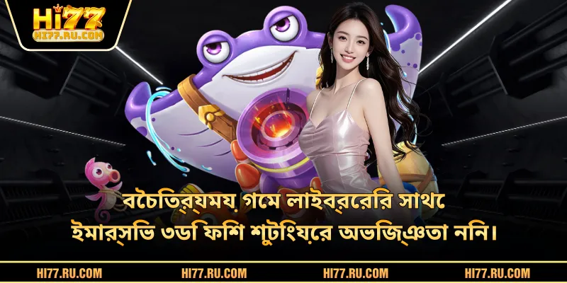বৈচিত্র্যময় গেম লাইব্রেরির সাথে ইমার্সিভ ৩ডি ফিশ শুটিংয়ের অভিজ্ঞতা নিন।